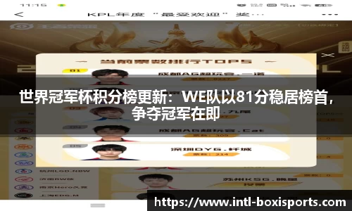 世界冠军杯积分榜更新:WE队以81分稳居榜首,争夺冠军在即