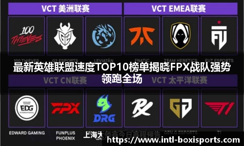 最新英雄联盟速度TOP10榜单揭晓FPX战队强势领跑全场
