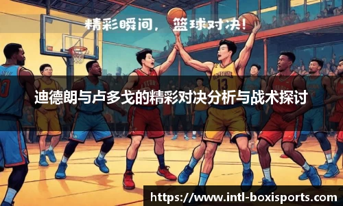 迪德朗与卢多戈的精彩对决分析与战术探讨