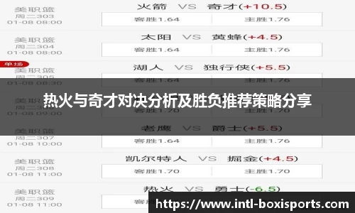 热火与奇才对决分析及胜负推荐策略分享